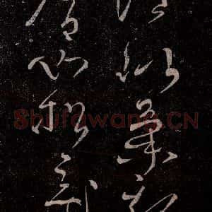 唐代 张旭 草书《千字文残字 之二》毛笔书法草书作品图片欣赏