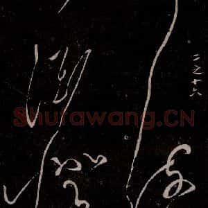 唐代 张旭 草书《千字文残字 之三》毛笔书法草书作品图片欣赏