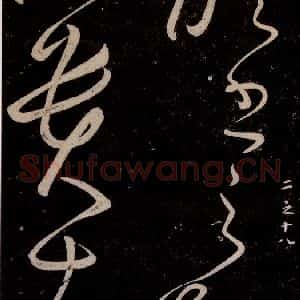 唐代 张旭 草书《千字文残字 之七》毛笔书法草书作品图片欣赏