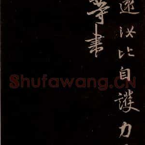 唐代 王方庆《唐王方庆万岁通天进帖 之七》毛笔书法作品图片欣赏