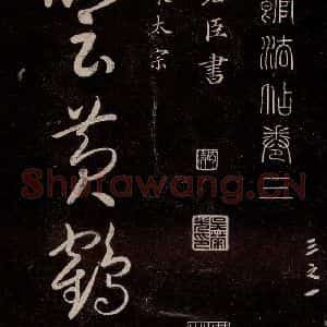 宋代 宋太宗 草书《登黄鹤楼诗 之一》毛笔书法草书作品图片欣赏