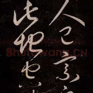 宋代 宋太宗 草书《登黄鹤楼诗 之二》毛笔书法草书作品图片欣赏