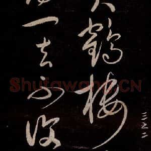 宋代 宋太宗 草书《登黄鹤楼诗 之三》毛笔书法草书作品图片欣赏