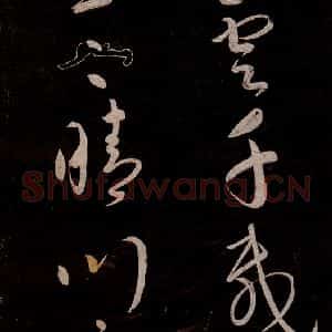 宋代 宋太宗 草书《登黄鹤楼诗 之四》毛笔书法草书作品图片欣赏