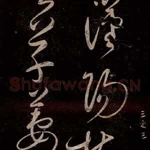 宋代 宋太宗 草书《登黄鹤楼诗 之五》毛笔书法草书作品图片欣赏