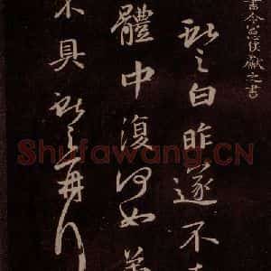 唐代 王方庆《唐王方庆万岁通天进帖 之八》毛笔书法作品图片欣赏