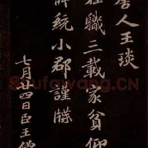 唐代 王方庆《唐王方庆万岁通天进帖 之九》毛笔书法作品图片欣赏