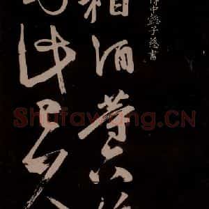 唐代 王方庆《唐王方庆万岁通天进帖 之十四》毛笔书法作品图片欣赏
