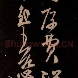 唐代 王方庆《唐王方庆万岁通天进帖 之十五》毛笔书法作品图片欣赏