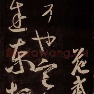 唐代 王方庆《唐王方庆万岁通天进帖 之十六》毛笔书法作品图片欣赏