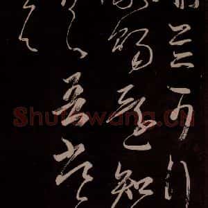 唐代 王方庆《唐王方庆万岁通天进帖 之十七》毛笔书法作品图片欣赏