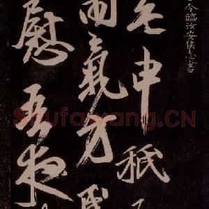 唐代 王方庆《唐王方庆万岁通天进帖 之十八》毛笔书法作品图片欣赏
