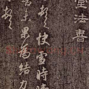 晋朝 王羲之 行书《快雪时晴帖》毛笔书法行书作品图片欣赏
