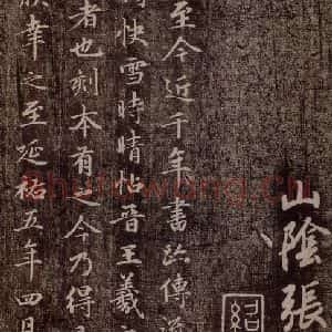 元代 赵孟頫 行书《快雪时晴帖 (赵孟頫跋)》毛笔书法行书作品图片欣赏