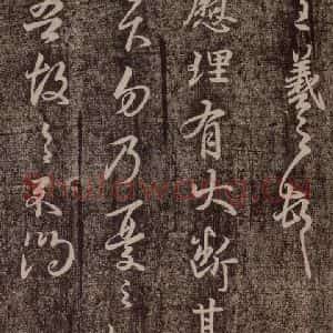 晋代 王羲之《自慰帖》毛笔书法作品图片欣赏
