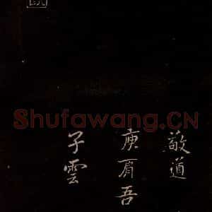 三国曹魏 钟繇 行书《戎路帖》毛笔书法行书作品图片欣赏