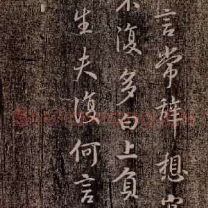 晋代 王羲之 行书《官奴帖 之三》毛笔书法行书作品图片欣赏