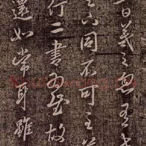 晋代 王羲之《十月五日帖 之一》毛笔书法作品图片欣赏