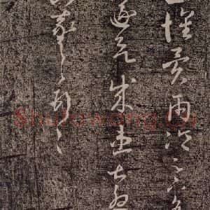 晋代 王羲之《十月五日帖 之二》毛笔书法作品图片欣赏