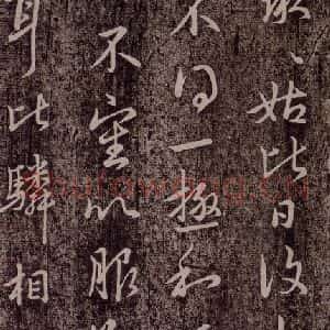 晋代 王献之 行草《承姑帖 之一》毛笔书法行草作品图片欣赏
