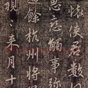 晋代 王献之 行草《承姑帖 之二》毛笔书法行草作品图片欣赏