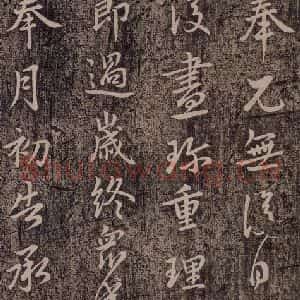 晋代 王献之 行草《承姑帖 之三》毛笔书法行草作品图片欣赏