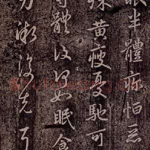 晋代 王献之 行草《承姑帖 之四》毛笔书法行草作品图片欣赏