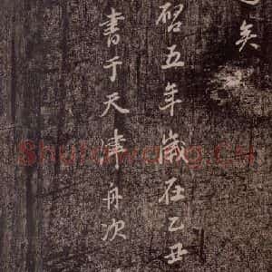 晋代 董其昌《洛神赋十三行 (董其昌跋)》毛笔书法作品图片欣赏