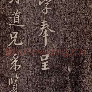 北宋 李建中《与司封道兄七绝诗 之一》毛笔书法作品图片欣赏