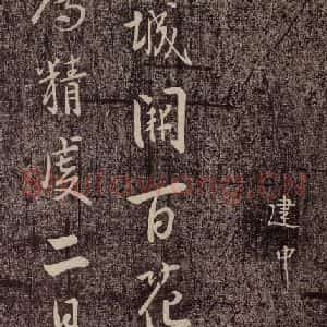 北宋 李建中《与司封道兄七绝诗 之二》毛笔书法作品图片欣赏