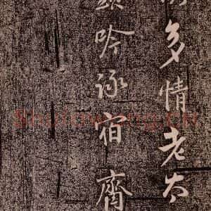 北宋 李建中《与司封道兄七绝诗 之三》毛笔书法作品图片欣赏