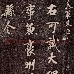 唐代 徐浩 行书《朱巨川告 之一》毛笔书法行书作品图片欣赏