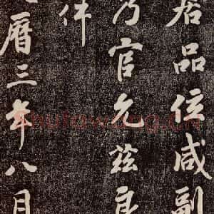 唐代 徐浩 行书《朱巨川告 之三》毛笔书法行书作品图片欣赏