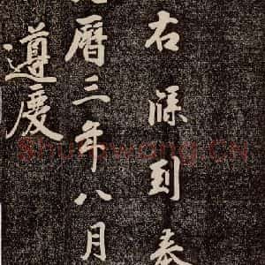 唐代 徐浩 行书《朱巨川告 之四》毛笔书法行书作品图片欣赏