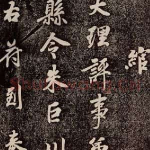 唐代 徐浩 行书《朱巨川告 之五》毛笔书法行书作品图片欣赏