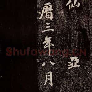 唐代 徐浩 行书《朱巨川告 之六》毛笔书法行书作品图片欣赏