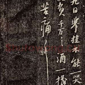 宋代 苏轼 行书《人来得贴 之四》毛笔书法行书作品图片欣赏