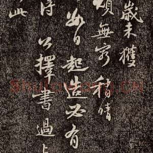 宋代 苏轼 行书《新岁展庆 之一》毛笔书法行书作品图片欣赏