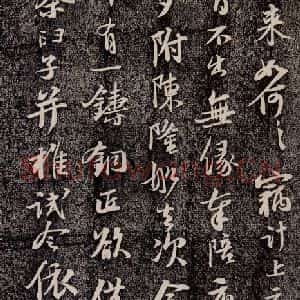 宋代 苏轼 行书《新岁展庆 之二》毛笔书法行书作品图片欣赏