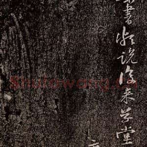 宋代 黄庭坚 行书《惟清道人帖 之三》毛笔书法行书作品图片欣赏