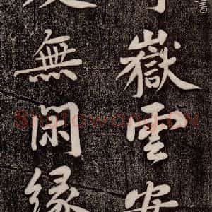 宋代 黄庭坚《寄岳云三言诗帖 之一》毛笔书法作品图片欣赏