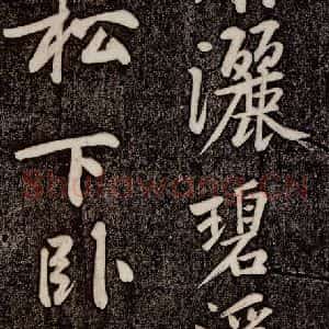 宋代 黄庭坚《寄岳云三言诗帖 之二》毛笔书法作品图片欣赏