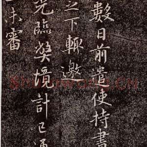 宋代 蔡襄 行书《持书帖 之一》毛笔书法行书作品图片欣赏