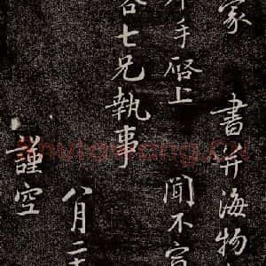 宋代 蔡襄 行书《持书帖 之三》毛笔书法行书作品图片欣赏