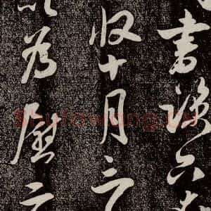 南宋 吴琚 行书《寿父帖 之一》毛笔书法行书作品图片欣赏