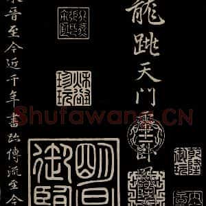 元代 赵孟頫 楷书《三希堂石渠宝笈发帖·题跋 之四》毛笔书法楷书作品图片欣赏