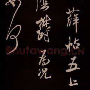 宋代 米芾 草书《与临邛使君书 之一》毛笔书法草书作品图片欣赏