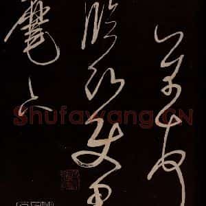 宋代 米芾 草书《与临邛使君书 之二》毛笔书法草书作品图片欣赏