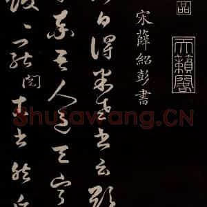 宋代 薛绍彭 草书《得米老书帖 之一》毛笔书法草书作品图片欣赏