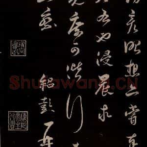 宋代 薛绍彭 草书《得米老书帖 之二》毛笔书法草书作品图片欣赏
